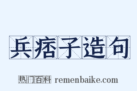 兵痞子造句是什么意思的图片